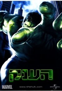 הענק  Hulk   - 