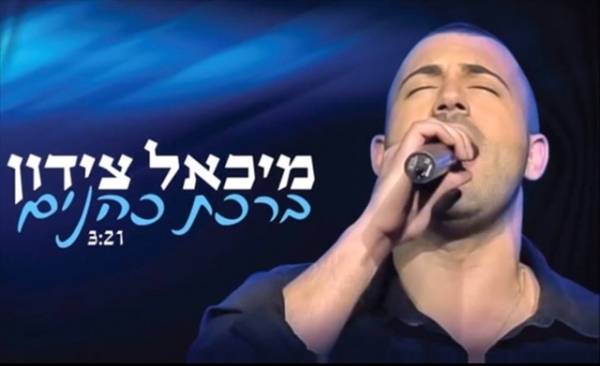 מכאל צידון-ברכת כוהנים-סינגל2013 -