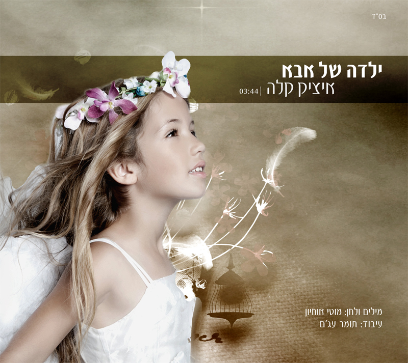 איציק קלה - ילדה של אבא (חדש 2012) - 