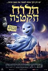 הרוח הקטנה / The Little Ghost - מדובב - איכות HDTV -