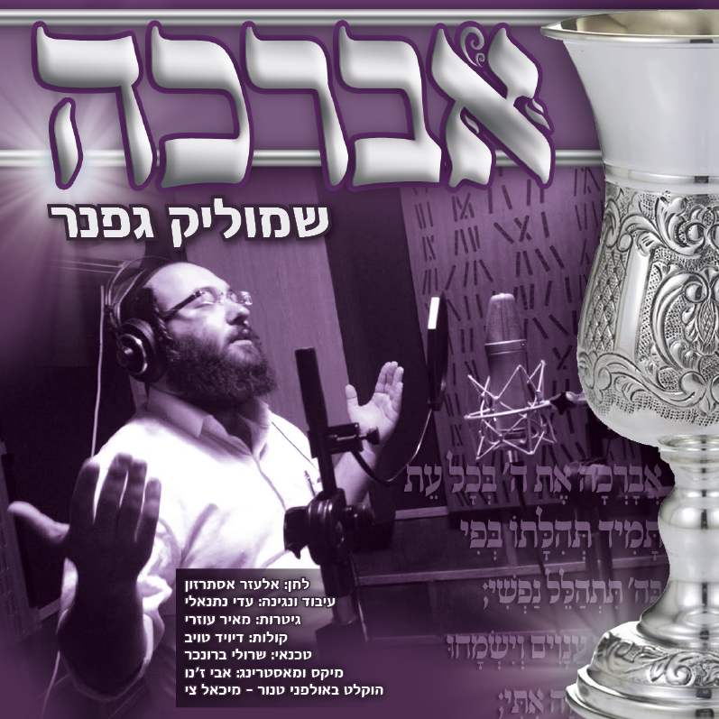 אברכה שמוליק גפנר - סינגל - 