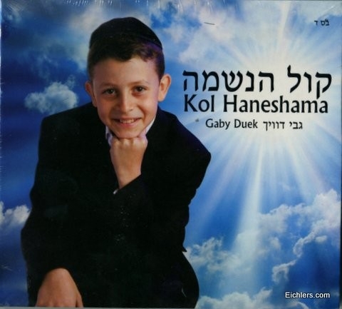 גבי דוויך - קול הנשמה   - הורדה חינמית - 