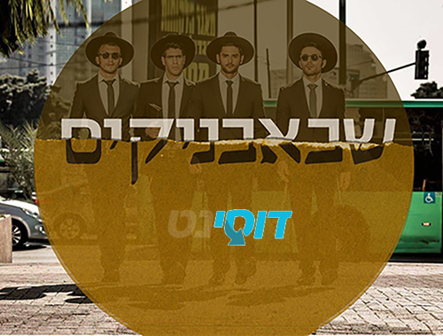 שבאבניקים עונה 1 - פרק 11