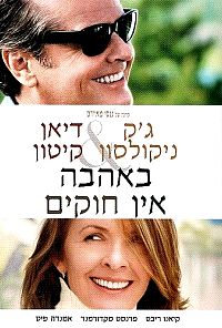באהבה אין חוקים  Something's Gotta Give 2003 - 