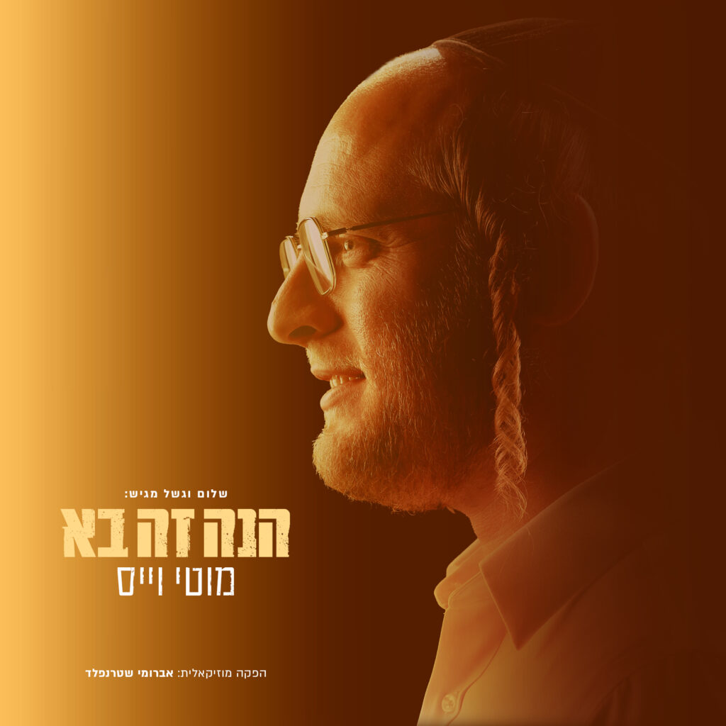מוטי וויס - הנה זה בא - אלבום מלא - Motty Weiss - Hine Ze Ba