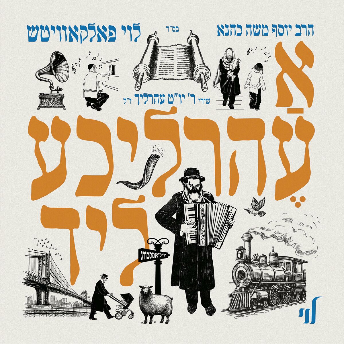 לוי פאלקאוויטש - א עהרליכע ליד - Levy Falkowitz - A Ehrlicheh Lid 