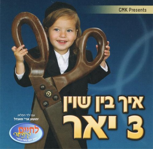 איך בין שוין 3 יאר   - 
