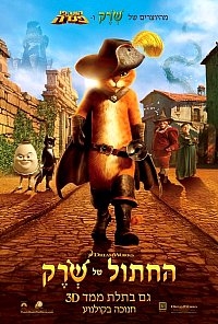 החתול של שרק -מדובב לעברית- גרסה סופית-  - 