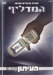 העיתון 3 המדליף גרובייס - 