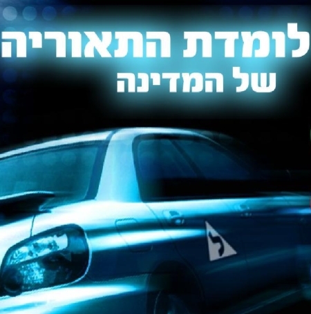 לומדת התאוריה של המדינה - לימוד נהיגה - 