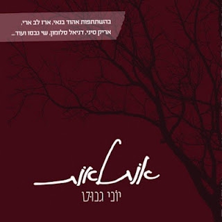 יוני גנוט ואריק סיני - אל אדון (סינגל חדש) - 