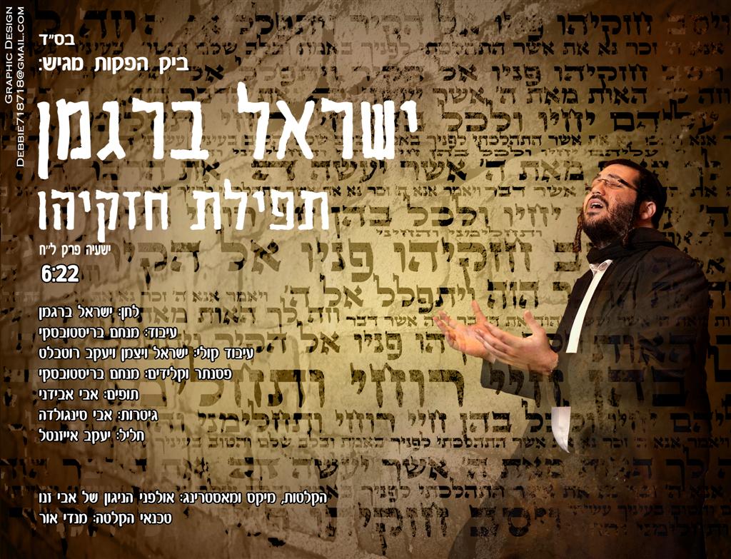 הזמר ישראל ברגמן תפילת חזקיהו סינגל - 