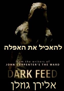 להאכיל את האפלה  Dark Feed   DVDRip - 