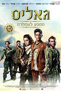 גאליס המסע לאסטרה  - איכות DVDRip - 