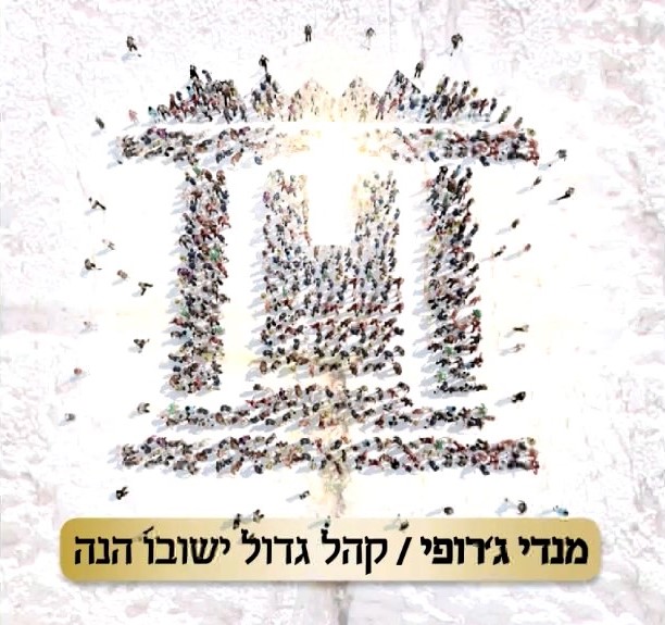 מנדי ג'רופי - קהל גדול סינגל חדש -