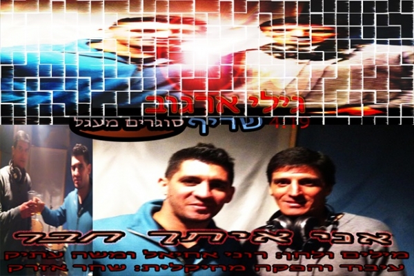 גילי ארגוב ושריף- אני איתך חבר{דואט}-סינגל2013 -