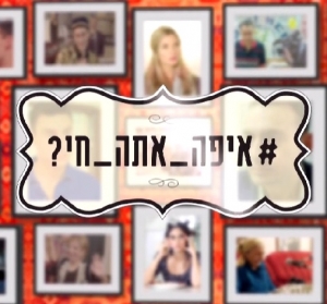 איפה אתה חי עונה 1 - פרק 8 פרק אחרון לעונה