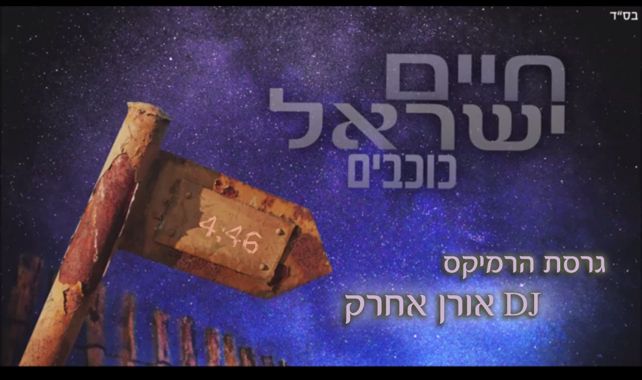 רמיקס כוכבים - דיגיי אורן אחרק -