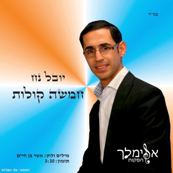 יובל נח - חמישה קולות סינגל - 