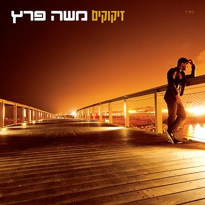 משה פרץ - זיקוקים - 