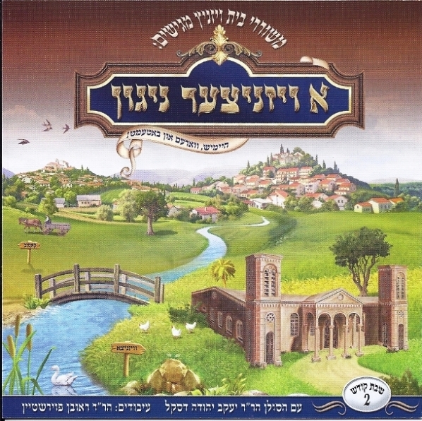 א ויזניצער ניגון שבת קודש 2   - 