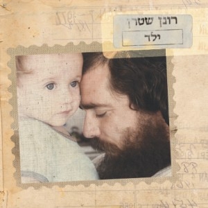 רונן שטרן - ילד - 