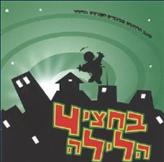 ספיישל דאנס  - בחצי הלילה 4 - נועם הפקות - ספיישל דאנס יהודי - הועלה ע''י לייזי - 