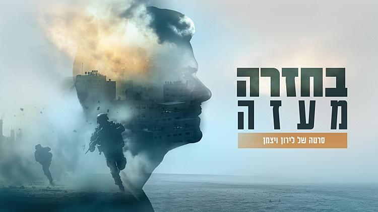 בחזרה מעזה (2024) - איכויות HDTV - 720P