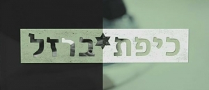 כיפת ברזל עונה 1 - פרק 6