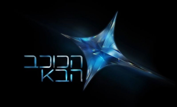 הכוכב הבא עונה 1 פרק 18  