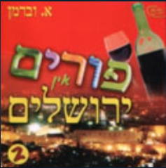 פורים אין ירושלים [א.מלא] - 