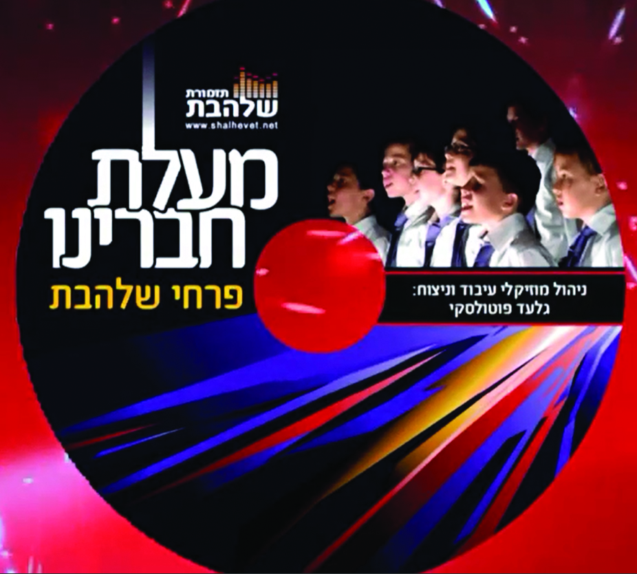 גלעד פוטולסקי - מקהלת פרחי שלהבת - מעלת חברינו - 