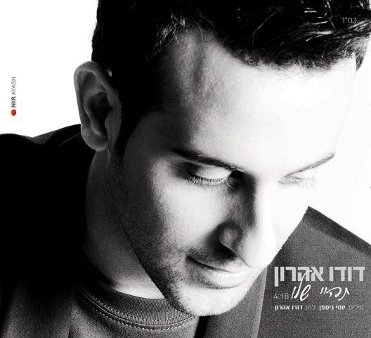  דודו אהרון – תהיי שלו סינגל2013 - 