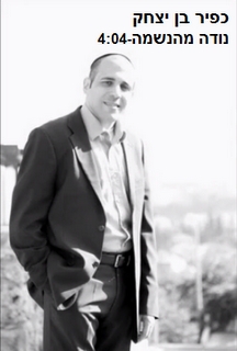 כפיר בן יצחק - נודה מהנשמה - 