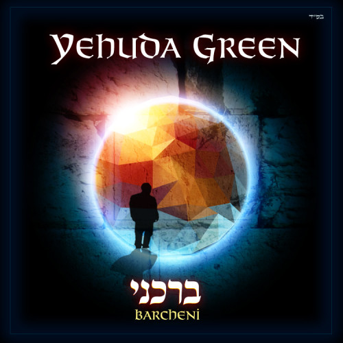 יהודה גרין - ברכני   - 