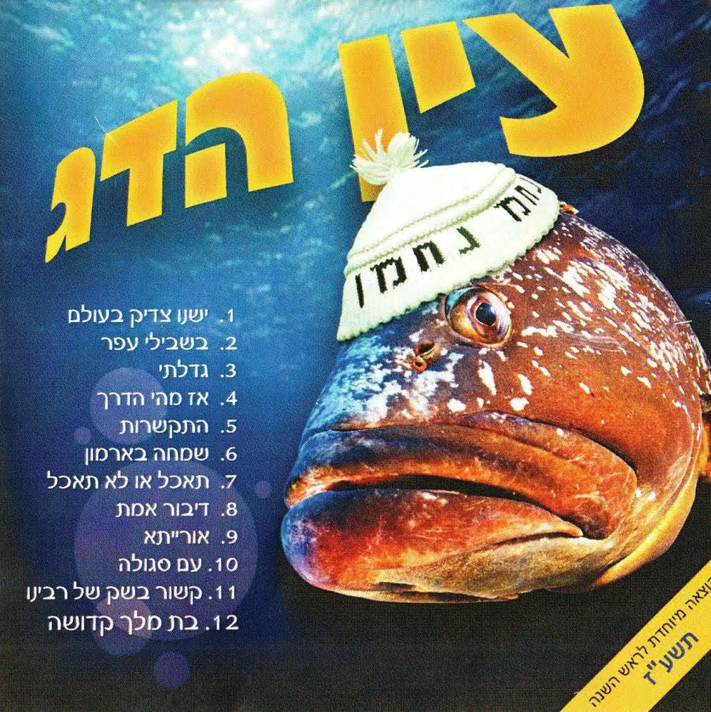 הנחמנים - עין הדג - אלבום חדש - 