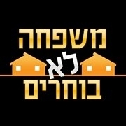 משפחה לא בוחרים - עונה 1, פרק 3  - 