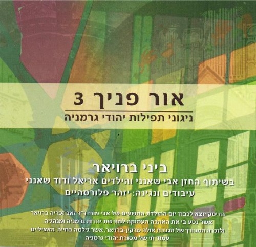 ביני ברויאר - לכה דודי - 