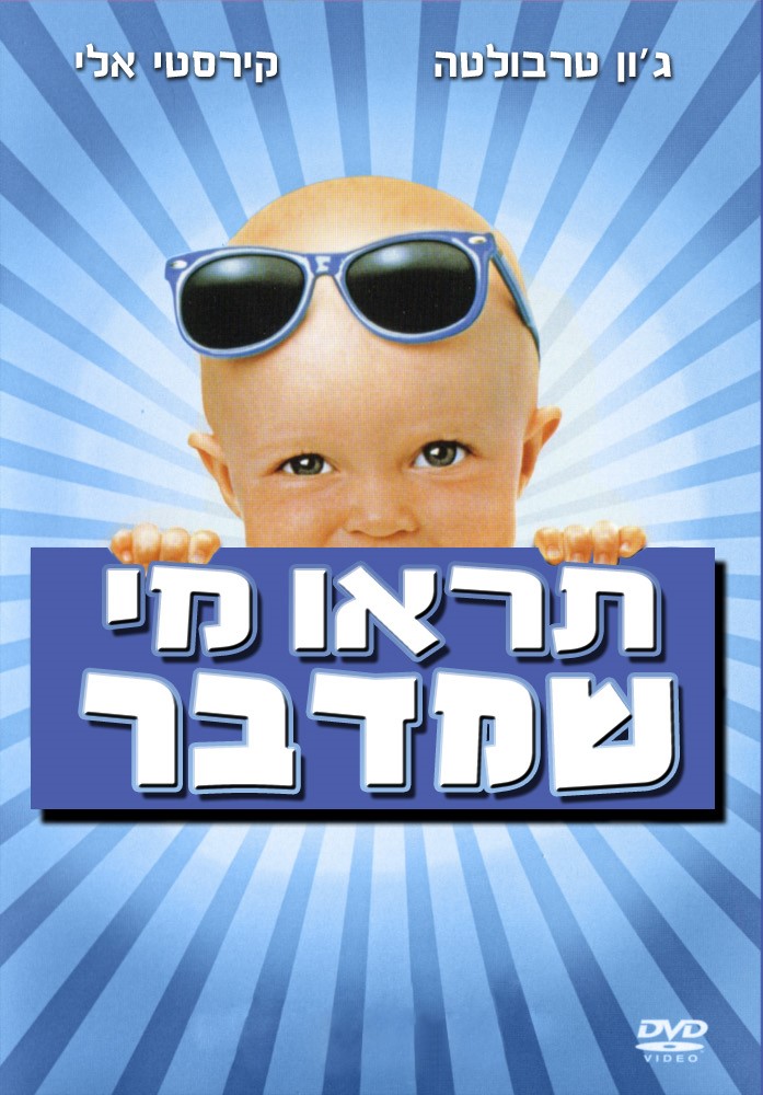 תראו מי שמדבר