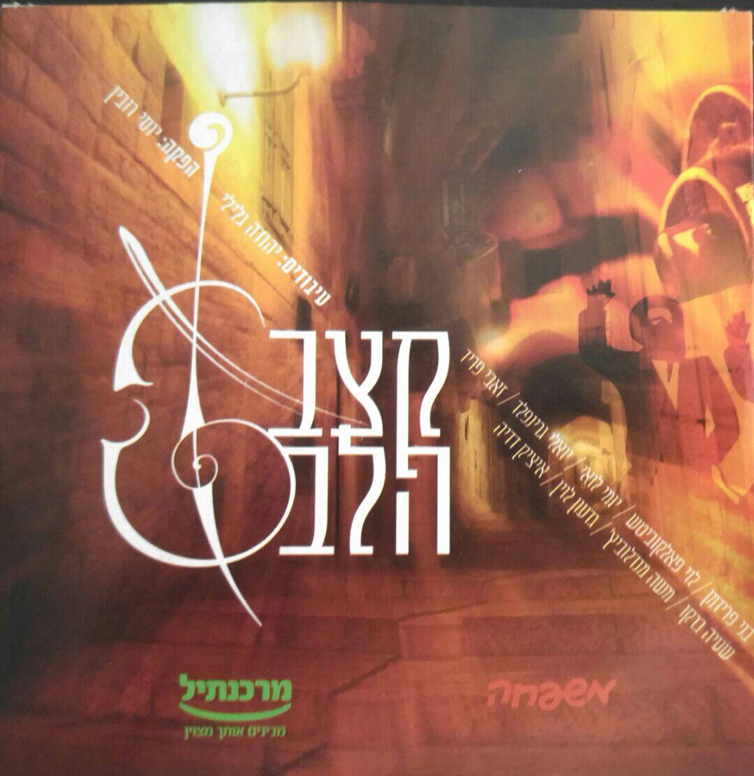 קצב הלב - משפחה סוכות תשעז - אלבום חדש ובלעדי - 