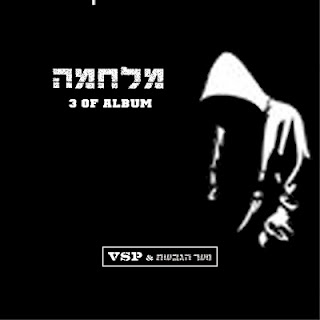 נוער הגבעות ולהקת Vsp -מלחמה - 