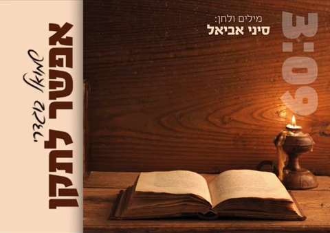 שמואל בוגדרי - אפשר לתקן • סינגל - 
