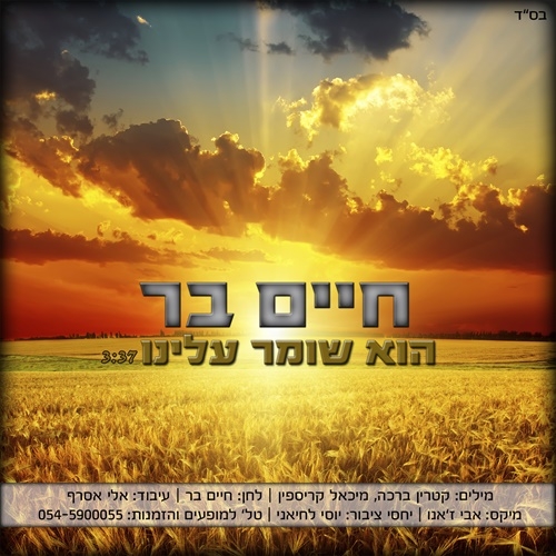 חיים בר - הוא שומר עלינו  - 