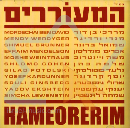 המעוררים - עם שלומי כהן -