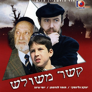 קשר משולש - סרט דרמה כשר