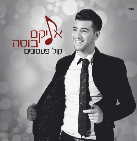 אליקם בוטה - קול פעמונים -  - 