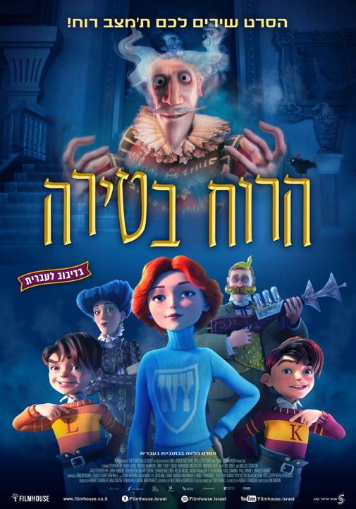 הרוח בטירה (2023) - מדובב - 