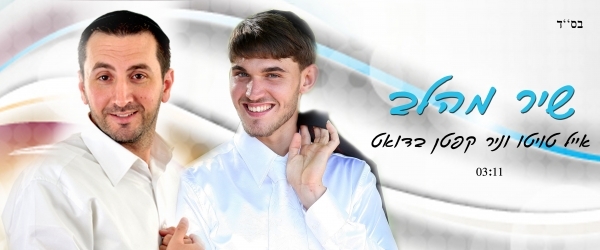 אייל טויטו בדואט מרגש עם שדר הרדיו ניר קפטן - שיר מהלב חדש - 