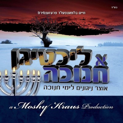 משה קרויס -  א ליכטיגן חנוכה 1 - אלבום מלא - 