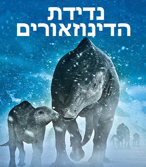 נדידת הדינוזאורים  March of the Dinosaurs  מאוד - 